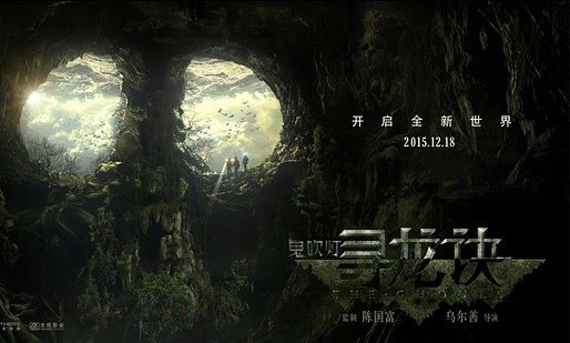 導演烏爾善告訴你《尋龍訣》背后的故事 導演烏爾善告訴你《尋龍訣》背后的故事