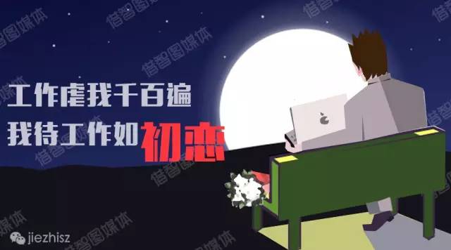 做喜歡的事情：干自己熱愛(ài)的工作