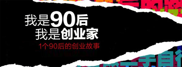 90后創業者秦汗青：為何我創業多次仍然失?。?/></p><p>創業是我多年的夢想，深入骨髓。不是因為家里窮，也不能說家境貧寒不占一點原因，多少是占點的，但少的很。我很難用寥寥幾筆說清自己為何要創業，這是多方面的，復雜的，也或許說是性格問題，從小我就經常問自己：你為什么來到這個世上？難道就是吃飯和睡覺嗎？這和動物有什么區別？每次思考這個問題我都會很興奮，那種由內而外的興奮，但同時又很焦慮，因為我給不出一個答案。直到現在我依然會這么捫心自問：自己為何來到這個世上，或許這個問題就是主導我創業的原因，因為我無法忍受自己不明不白的來到這個世上，然后糊里糊涂的度過一生。所以我得“創造”一些東西。</p><p><span style=