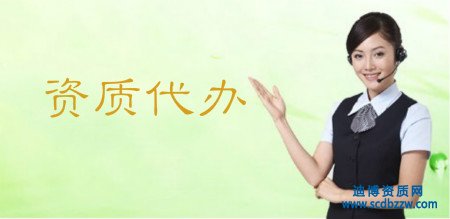 資質代辦相比企業自己辦理資質有什么優勢?