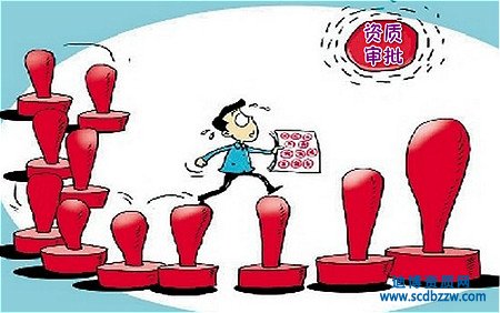 企業資質申請提交后審批程序是怎樣的?