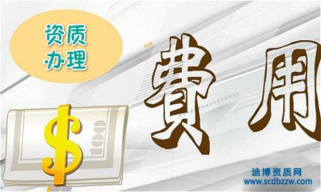 辦理建筑資質(zhì)需要多少錢？ 影響因素有哪些