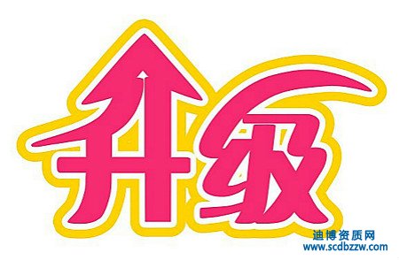 辦理資質升級的常見問題