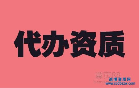 選擇資質代辦的好處有哪些