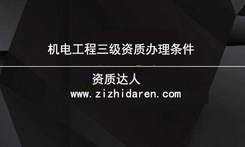 企業(yè)準(zhǔn)備申報機電三級資質(zhì)時,根據(jù)公司的具體情況,應(yīng)該滿足凈資產(chǎn)、人員、機械設(shè)備、場地等幾方面的要求,才能符合申報條件,在沒有了解清楚之前,需要認真做好功課,才能確保申辦成功。