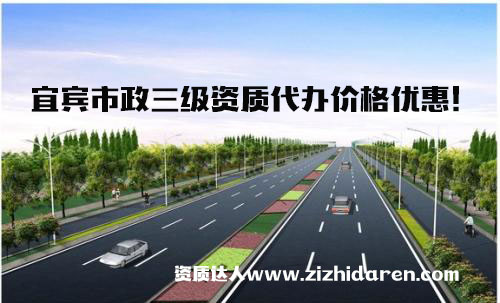 宜賓代辦市政公用三級資質流程及費用