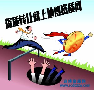 西昌資質轉讓,涼山買建筑公司資質時注意“陷阱”