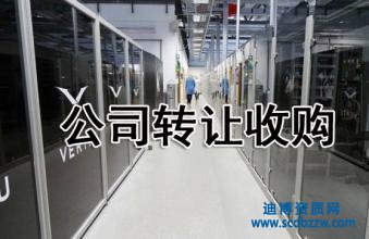 5000萬房地產(chǎn)開發(fā)公司轉(zhuǎn)讓