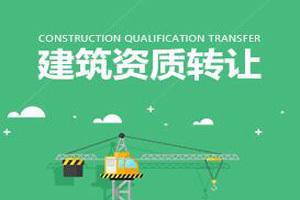 二級(jí)建筑資質(zhì)公司轉(zhuǎn)讓大概多少錢