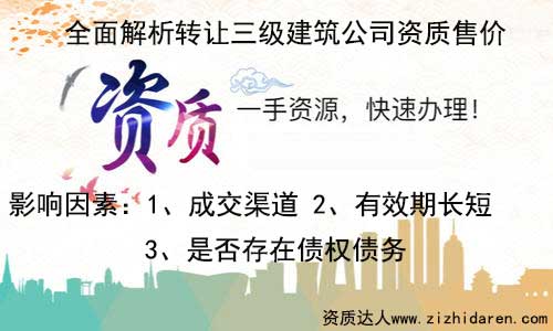 轉(zhuǎn)讓三級(jí)資質(zhì)建筑公司售價(jià)值多少錢(qián),公司想要轉(zhuǎn)讓一家具備三級(jí)資質(zhì)的建筑公司，首先需要了解在收購(gòu)的地區(qū)三級(jí)建筑公司售價(jià)多少錢(qián)，經(jīng)過(guò)多番對(duì)比和調(diào)查，才能最終選定合適的賣(mài)家，找專(zhuān)業(yè)的代辦公司為你服務(wù)，效果更佳。