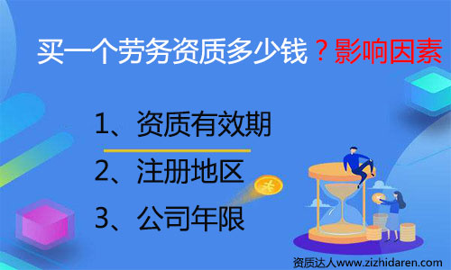 購買勞務資質大約需要多少錢，很多朋友打算購買勞務資質，但是不清楚其價格構成，初期需要一些收購勞務公司資質費用作為參考，自己才好去談判，買勞務資質的價錢一般與勞務資質有效期、注冊地區和年限有關。