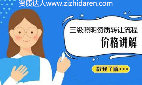 很多想要收購三級照明資質(zhì)的朋友，都擔(dān)心會有債權(quán)債務(wù)問題，因為他們不懂具備的收購流程和注意事項，沒有做價格對比與調(diào)查，轉(zhuǎn)讓時自然會有很多顧慮。