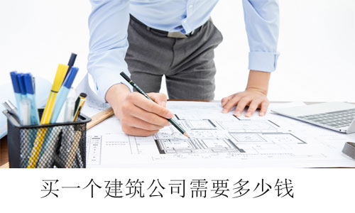 買一個建筑公司需要多少錢