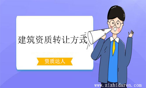 建筑資質(zhì)轉(zhuǎn)讓方式有幾種-公司轉(zhuǎn)讓資質(zhì)那種方法好